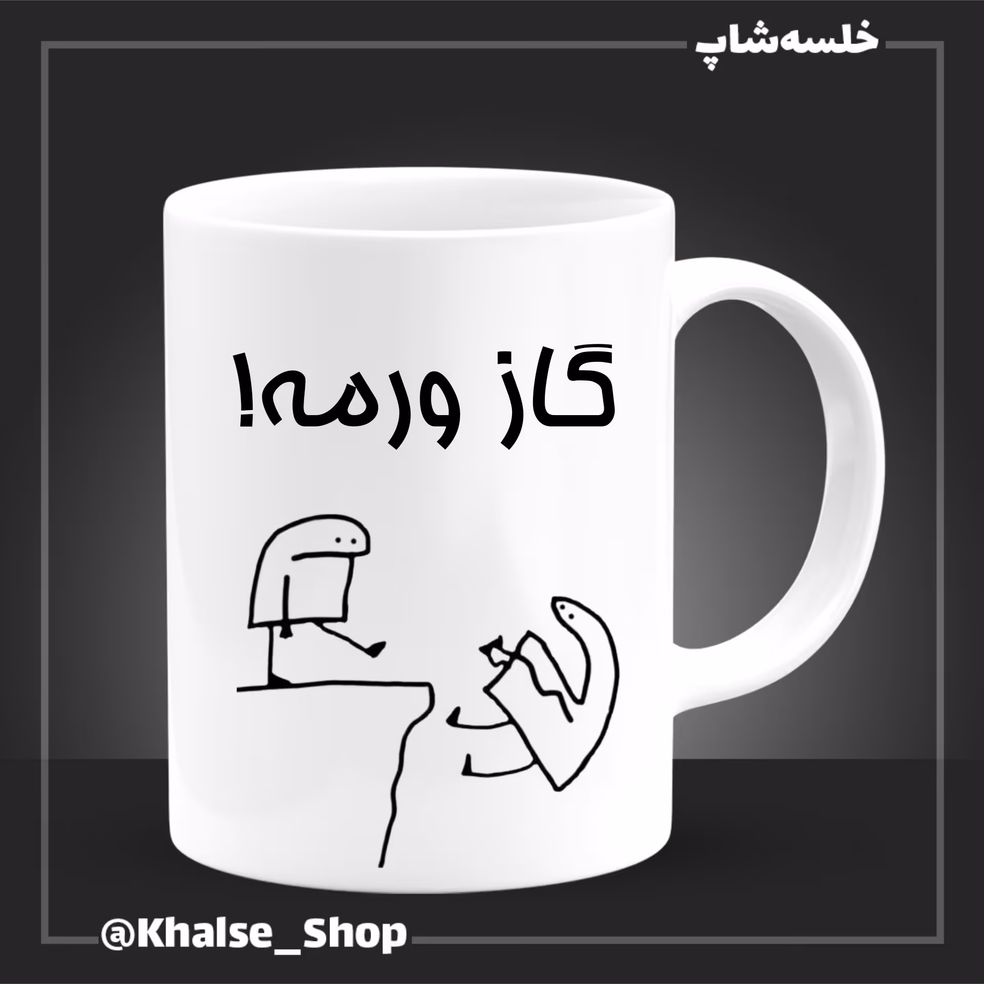 ماگ گازورمه