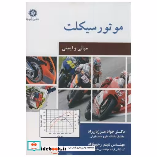 کتاب موتورسیکلت:مبانی و ایمنی اثر جواد مرزبان راد