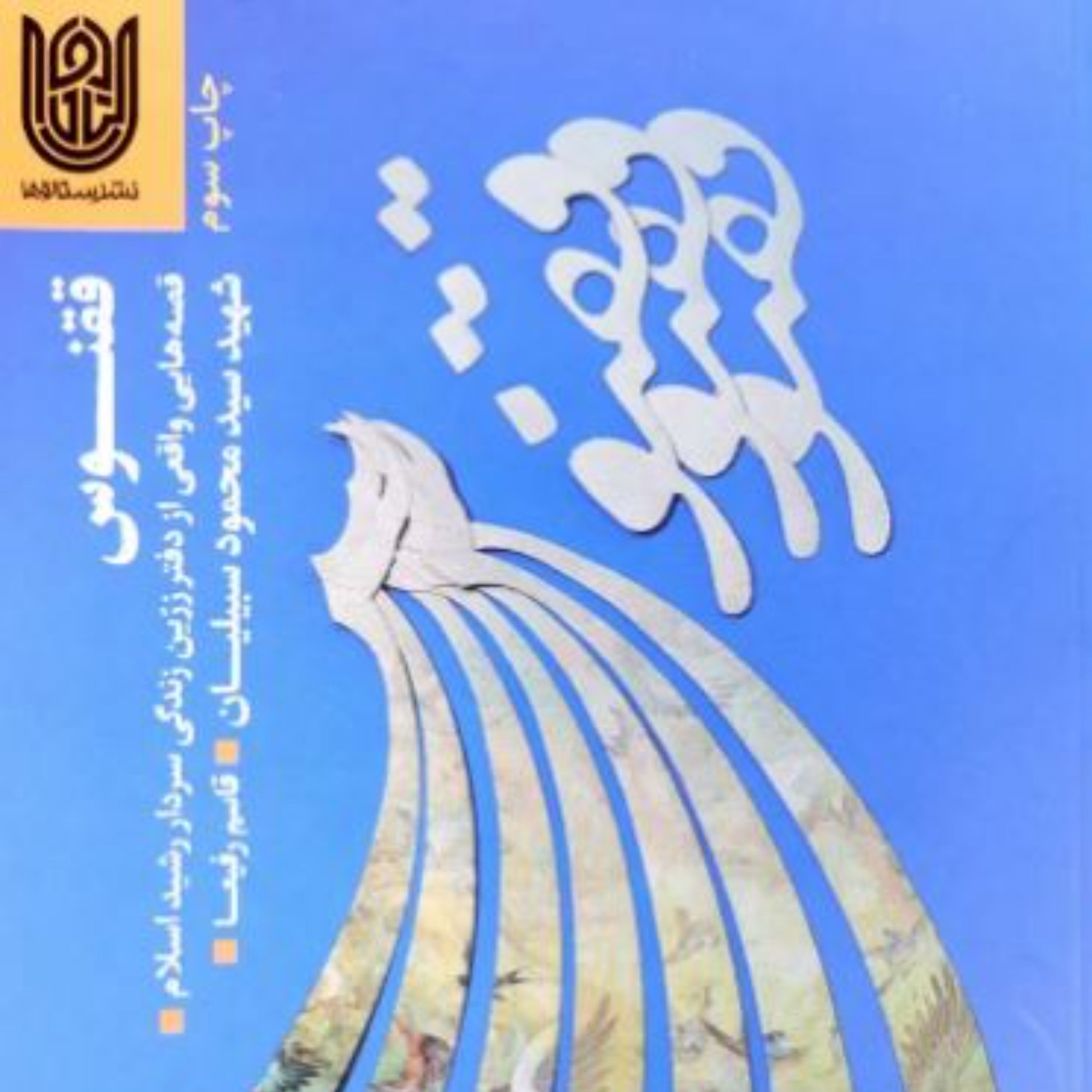 ققنوس قصه هایی واقعی