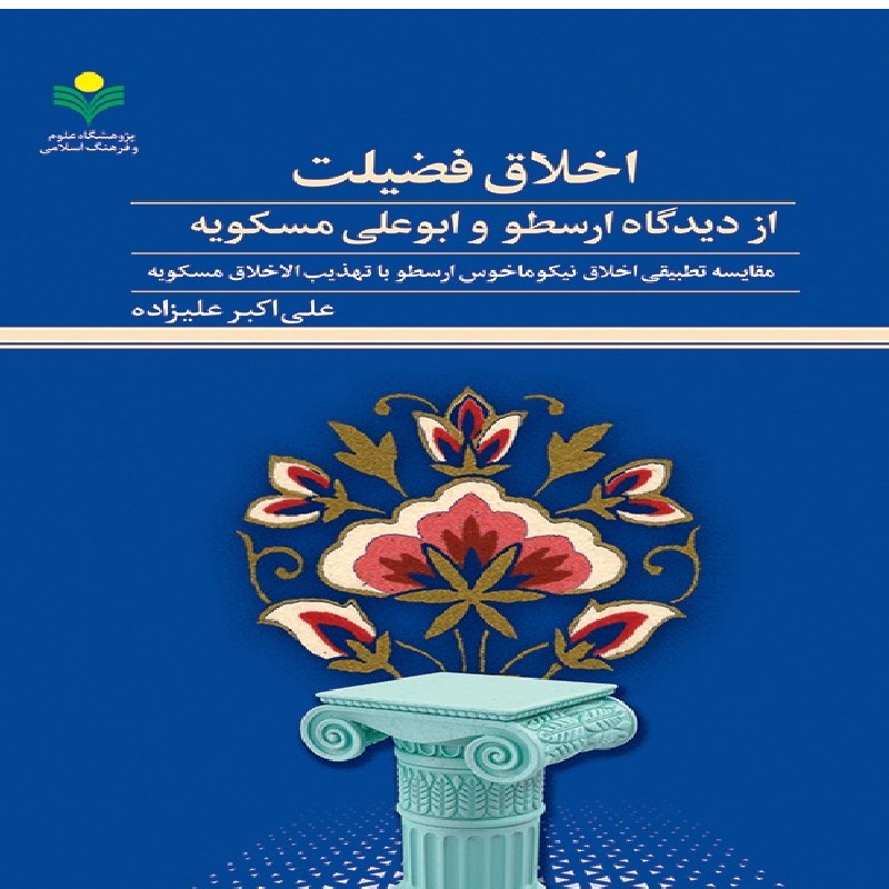 اخلاق فضیلت از دیدگاه ارسطو و ابوعلی مسکویه