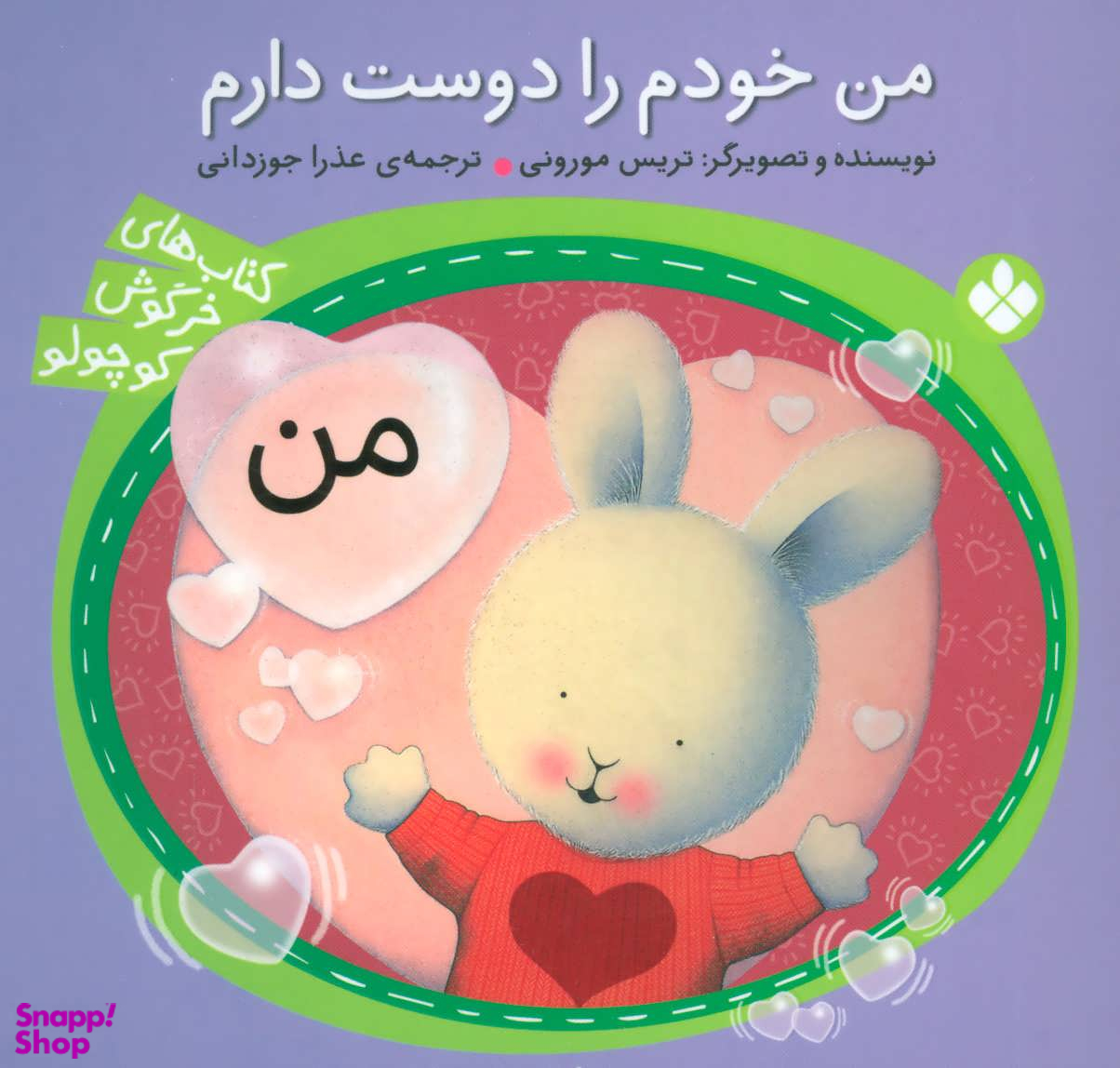 کتاب من خودم را دوست دارم اثر تریس مورونی نشر پنجره