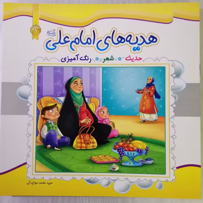 کتاب داستان هدیه های امام علی علیه السلام-مجموعه 8 جلدی