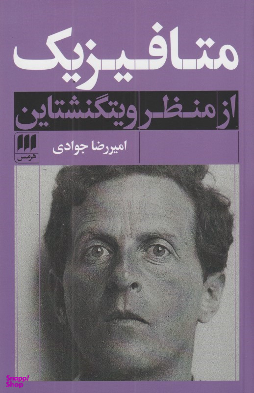 متافیزیک از منظر ویتگنشتاین