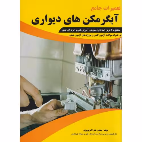 کتاب تعمیرات جامع آبگرمکن های دیواری
