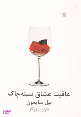 عاقبت عشاق سینه‌چاک (نمایش‌نامه)
