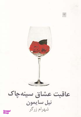 عاقبت عشاق سینهچاک (نمایشنامه)