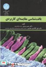 قیمت و خرید کتاب بافت شناسی مقایسه ای کاربردی | ایده بوک