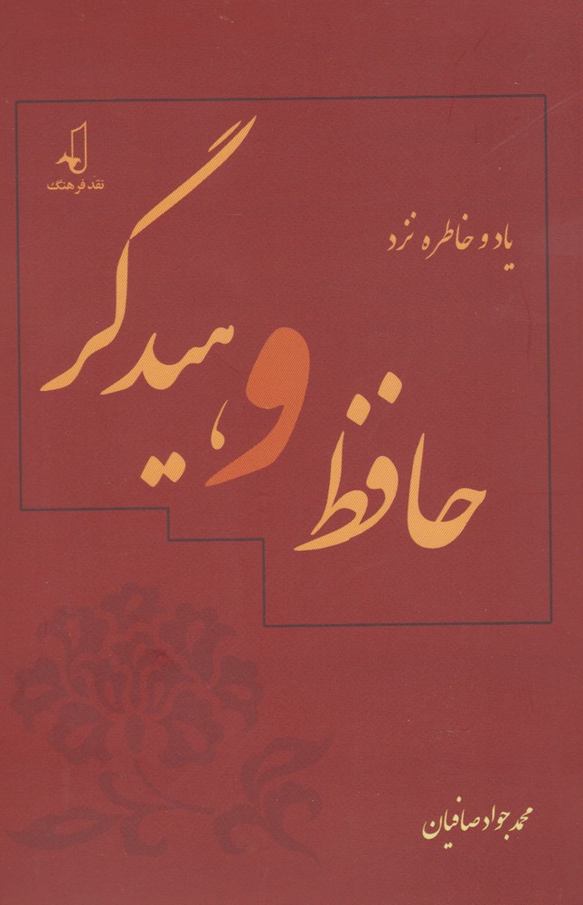 کتاب یاد و خاطره نزد حافظ و هیدگر