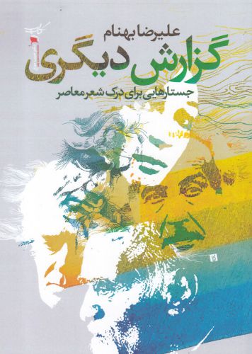 کتاب گزارش دیگری جستارهایی برای درک شعر معاصر