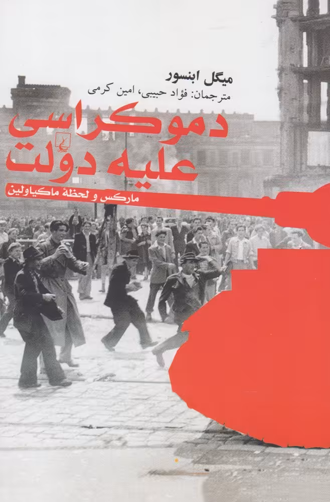 کتاب دموکراسی علیه دولت اثر میگل ابنسور