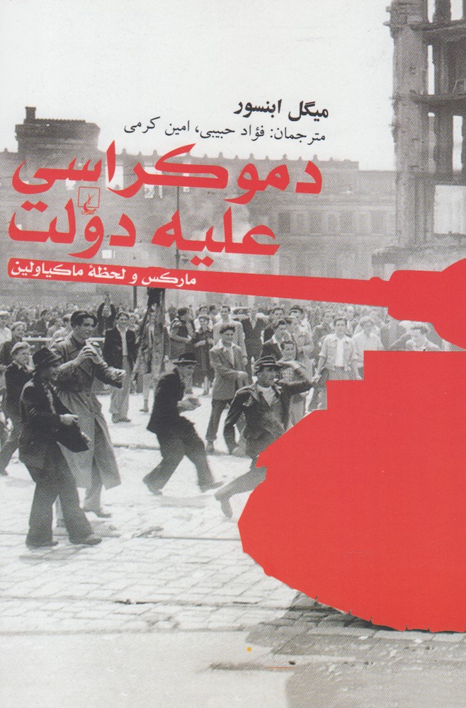 کتاب دموکراسی علیه دولت اثر میگل ابنسور