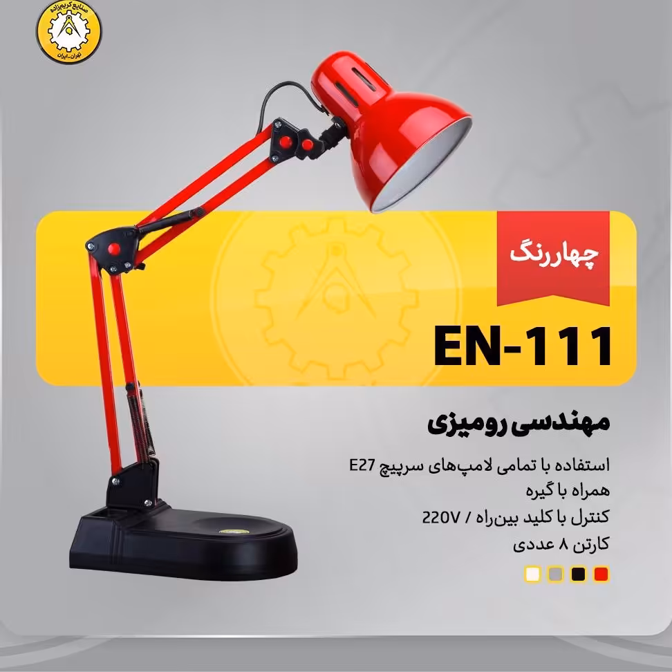 چراغ میزناخنکاردارای پایه ثابت وگیره ای مدلen111در4رنگ