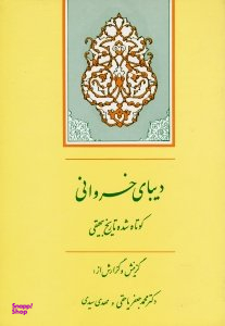 دیبای خسروانی (کوتاه شده تاریخ بیهقی)