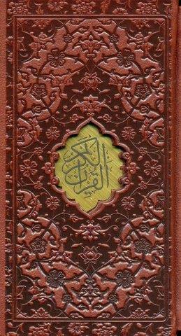 قرآن کریم (ترمو،پلاک دار،لیزری،باقاب)