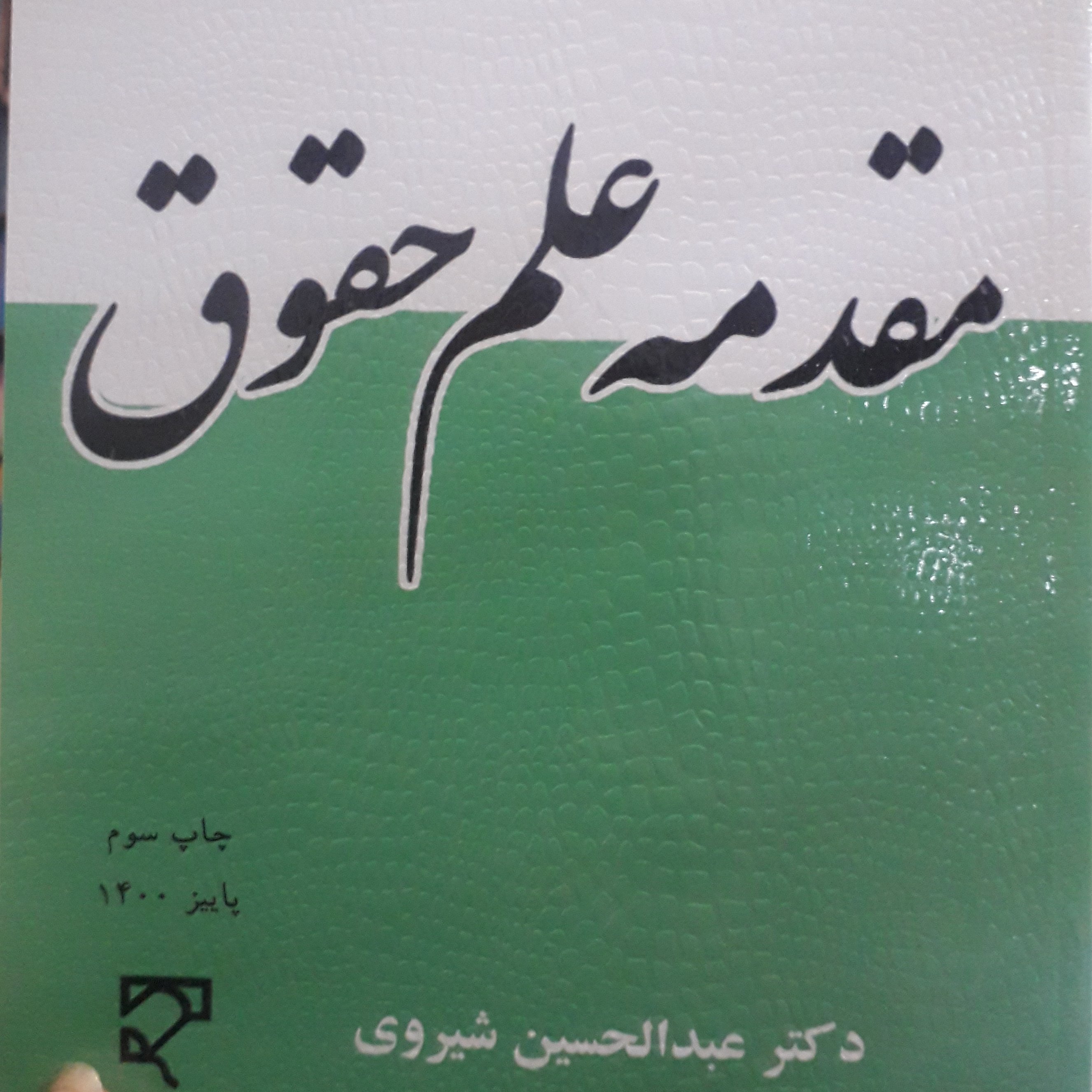 مقدمه علم حقوق عبدالحسین شیروی