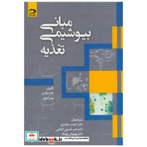 کتاب مبانی بیوشیمی تغذیه اثر تام ساندرز
