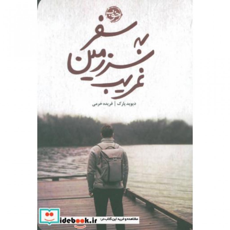 کتاب سفر به سرزمین غریب