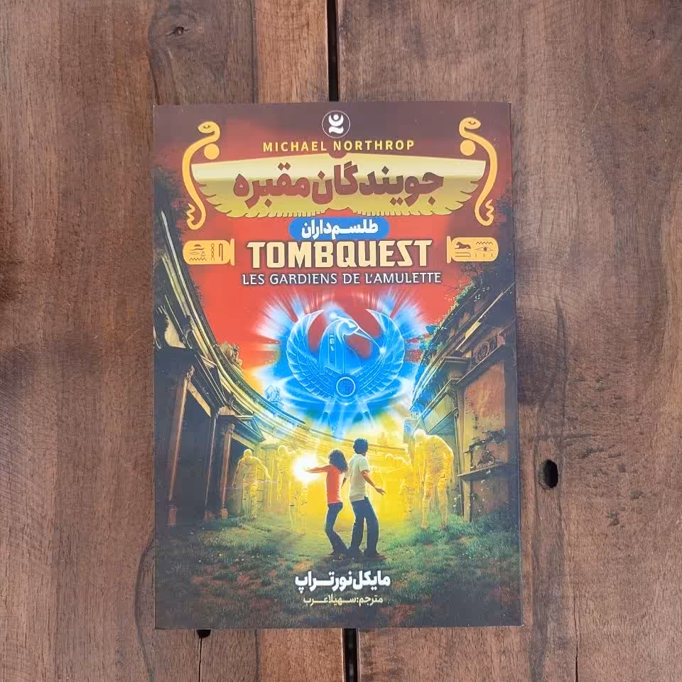 کتاب جویندگان مقبره طلسم داران اثر نورتراپ نشر نگاه آشنا