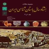 کتاب هشتاد سال باستان شناسی ایران اثر یوسف حسن زاده انتشارات پازینه
