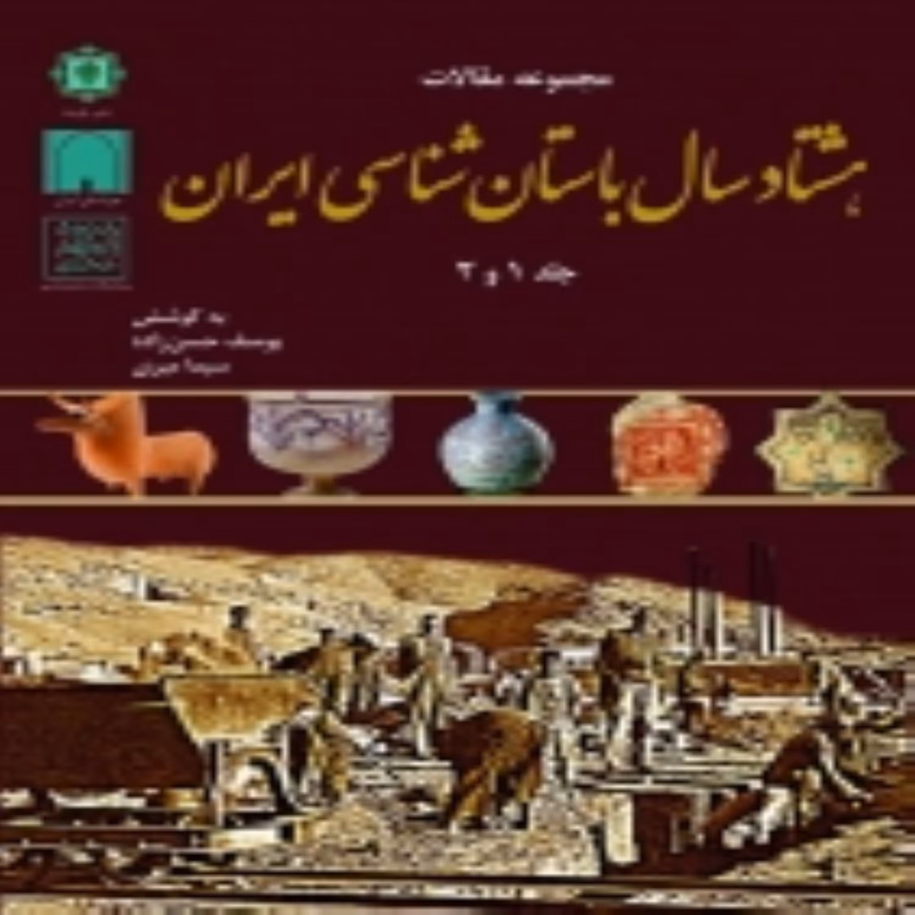 کتاب هشتاد سال باستان شناسی ایران اثر یوسف حسن زاده انتشارات پازینه