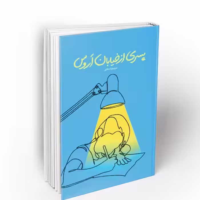کتاب پسری از خیابان اروس(رمان نوجوان)حمید رضا داداشی نشر معارف