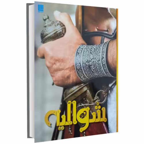 دانشنامه مصور شوالیه نشر سایان (14648)