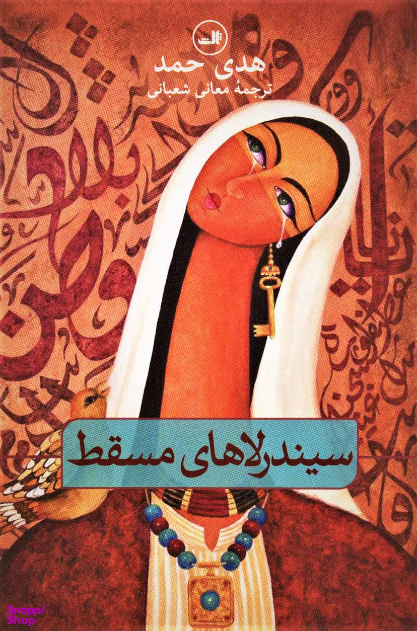 سیندرلاهای مسقط