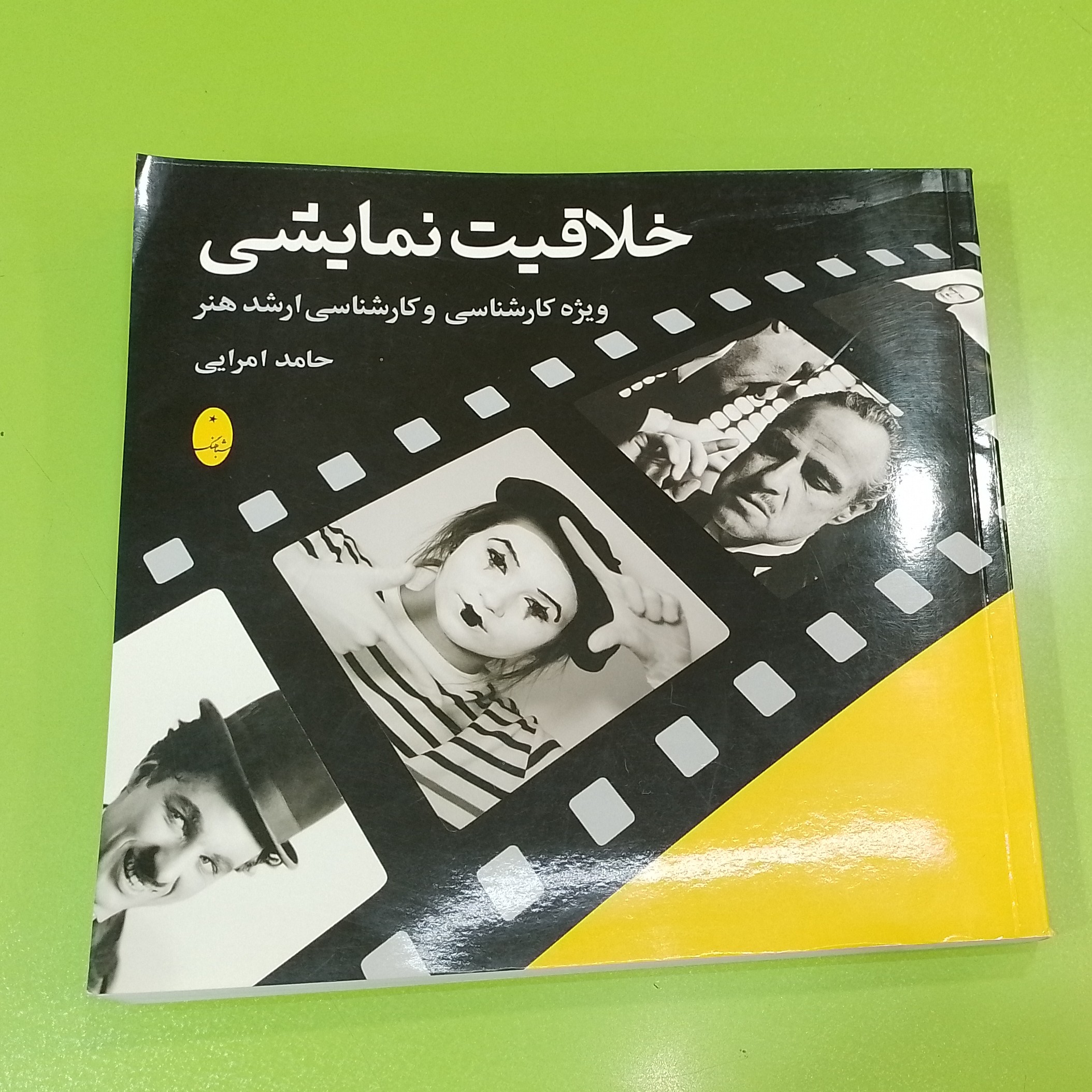 کتاب...خلاقیت نمایشی...ویژه کارشناسی و کارشناسی ارشد هنر...حامد امرایی