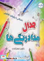خرید کتاب جدال مداد رنگی ها داستانی با رویکرد خلاقیتی گلاسه | ایده بوک