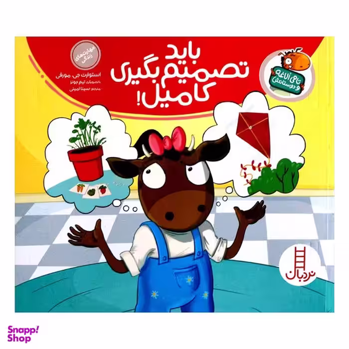 مجموعه کتاب تامی لاغه و دوستانش باید تصمیم بگیری کامیل اثر استوارت جی مورفی انتشارات نردبان