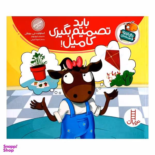 مجموعه کتاب تامی لاغه و دوستانش باید تصمیم بگیری کامیل اثر استوارت جی مورفی انتشارات نردبان