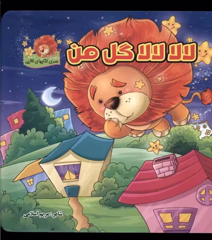 کتاب لالا لالا گل من سلفون گوهراندیشه