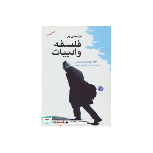 کتاب درآمدی بر فلسفه و ادبیات اثر اوله مارتین اسکیلاس