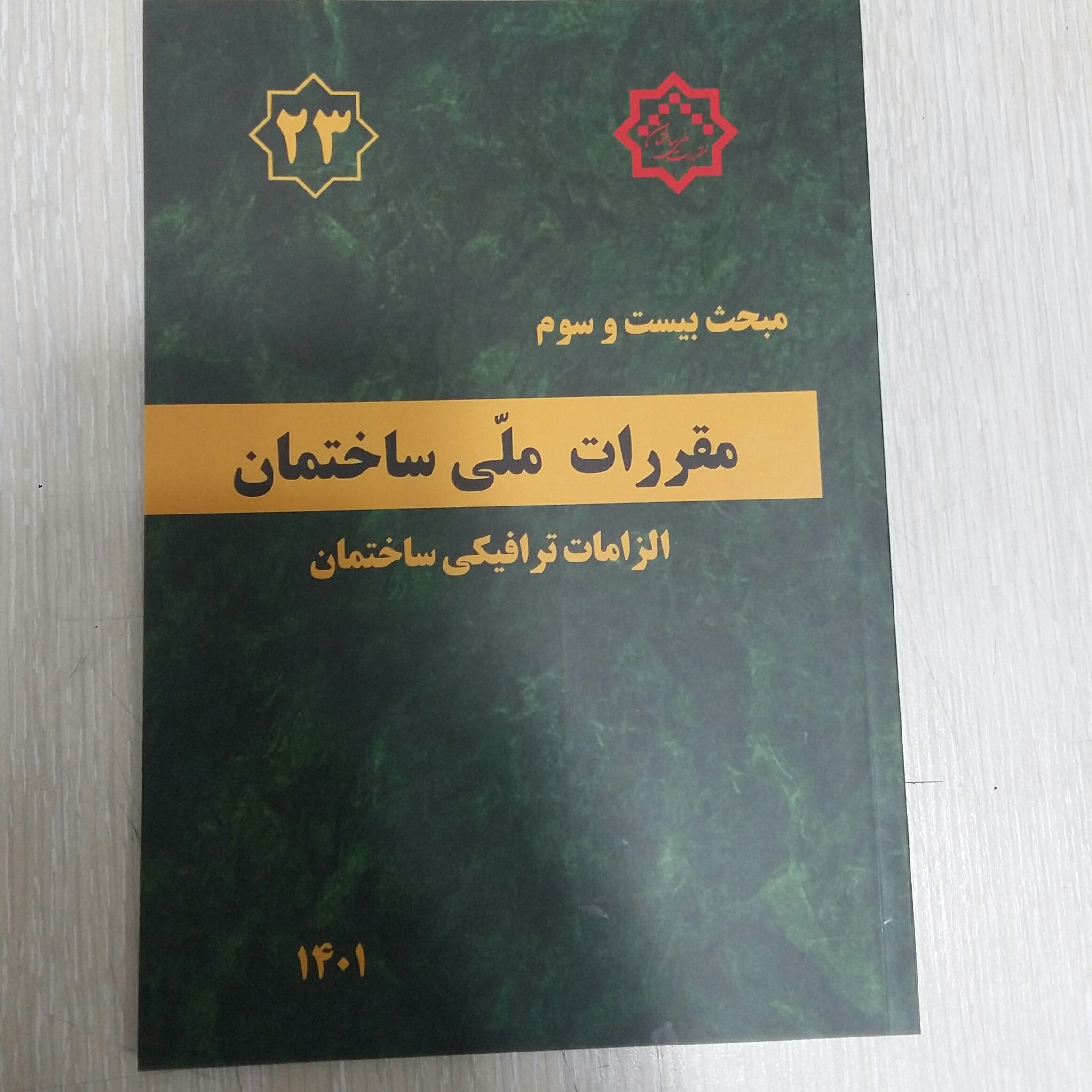 مبحث 23بیست وسوم مقررات ملی ساختمان الزامات ترافیکی ساختمان 1401