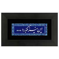 تابلو چاپ فلز این نیز بگذرد برند سیمین