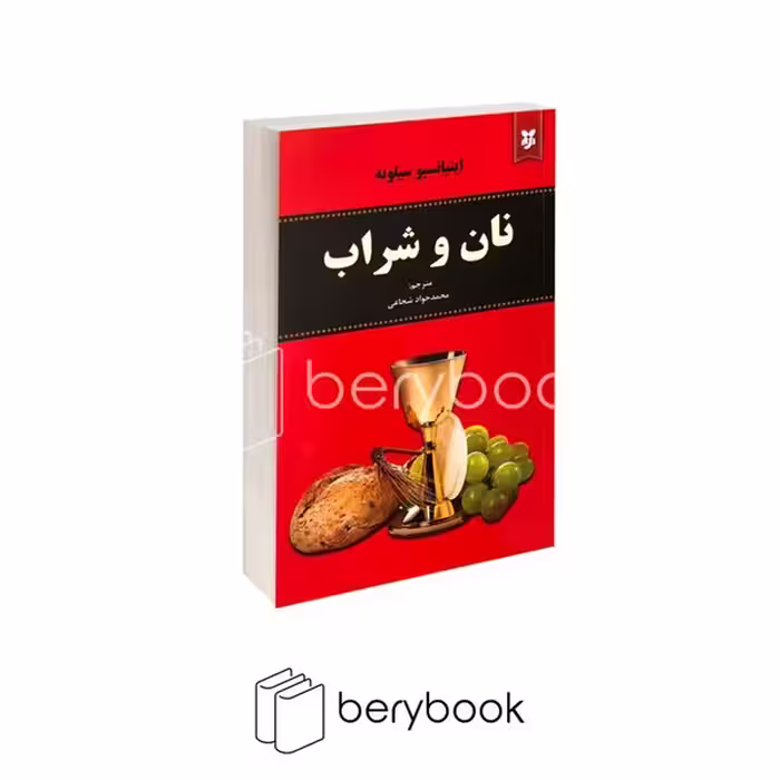 کتاب نان و شراب / شومیز / رقعی / نیک فرجام