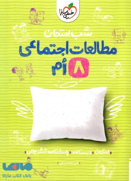 مطالعات اجتماعی هشتم شب امتحان خیلی سبز