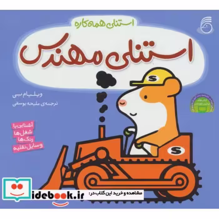 کتاب استنلی مهندس (استنلی همه کاره)،(گلاسه) اثر ویلیام بی