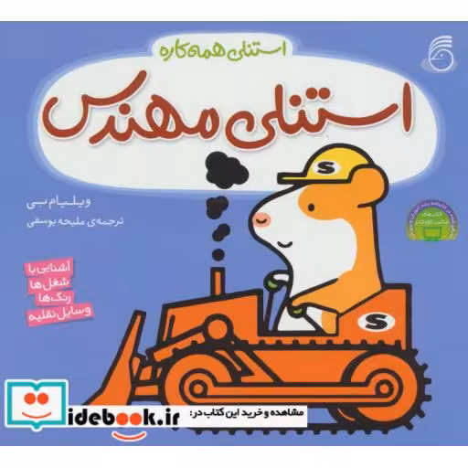 کتاب استنلی مهندس (استنلی همه کاره)،(گلاسه) اثر ویلیام بی