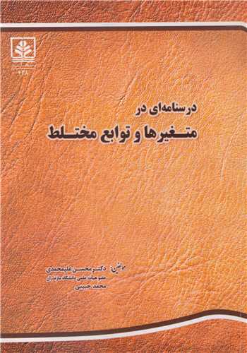 کتاب درسنامه ای در متغیرها و توابع مختلط
