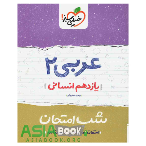 شب امتحان عربی 2 یازدهم انسانی نشر خیلی سبز (21653)