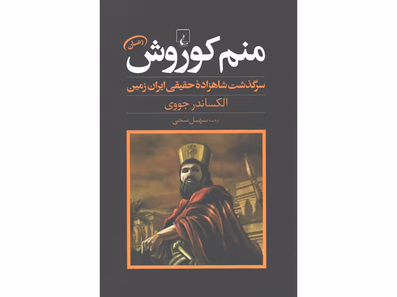 کتاب منم کوروش اثر الکساندر جووی