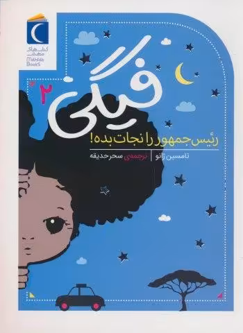 فیگی 2 (رئیس جمهور را نجات بده!)