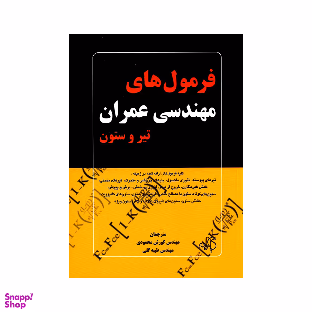 فرمول‌های مهندسی عمران تیر و ستون