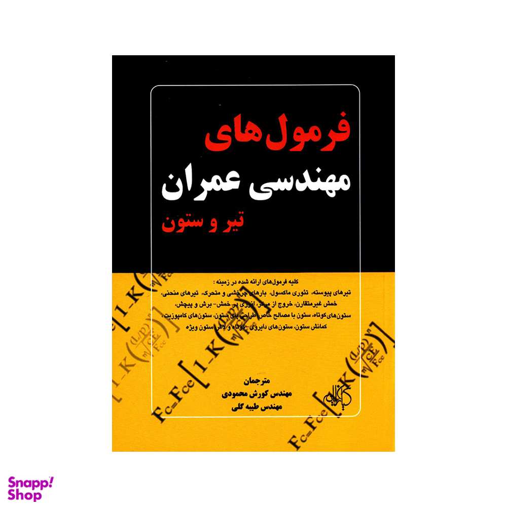 فرمولهای مهندسی عمران تیر و ستون