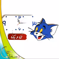 ساعت دیواری تام گربه با اسم سفارشی کد 93 (پس کرایه)