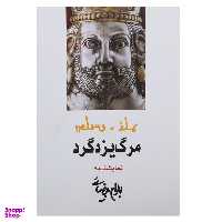 کتاب مرگ یزدگرد اثر بهرام بیضائی انتشارات روشنگران و مطالعات زنان
