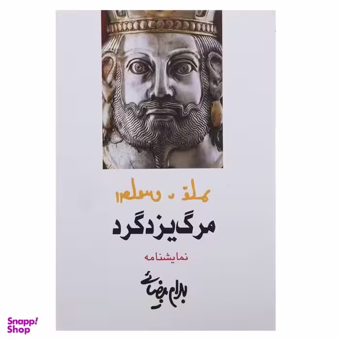 کتاب مرگ یزدگرد اثر بهرام بیضائی انتشارات روشنگران و مطالعات زنان