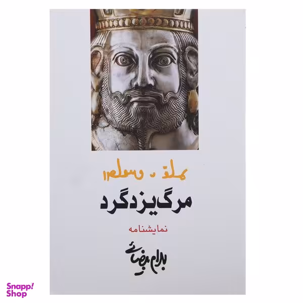 کتاب مرگ یزدگرد اثر بهرام بیضائی انتشارات روشنگران و مطالعات زنان