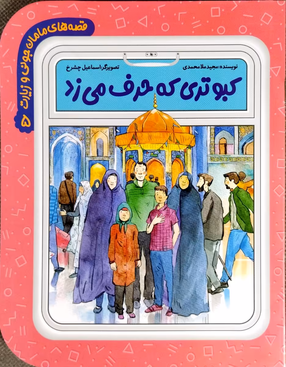 کتاب قصه های مامان جونی و زیارت5-کبوتری که حرف می زد